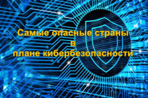 Страны с высоким рейтингом кибербезопасности